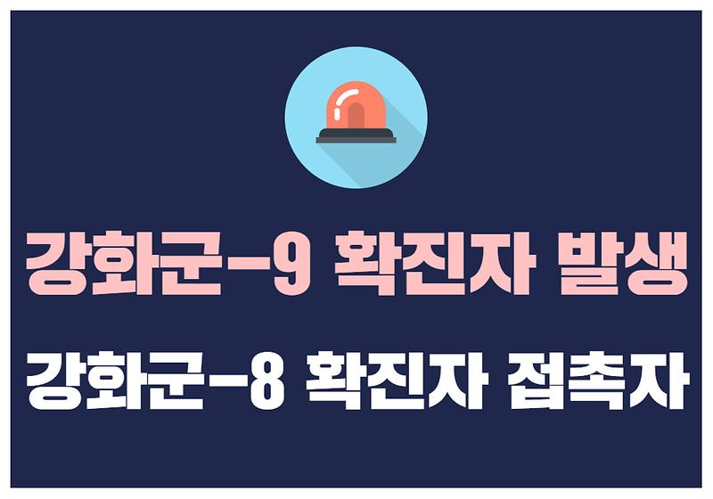 강화군-9 확진자 발생 사진